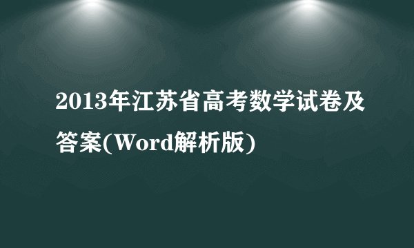 2013年江苏省高考数学试卷及答案(Word解析版)