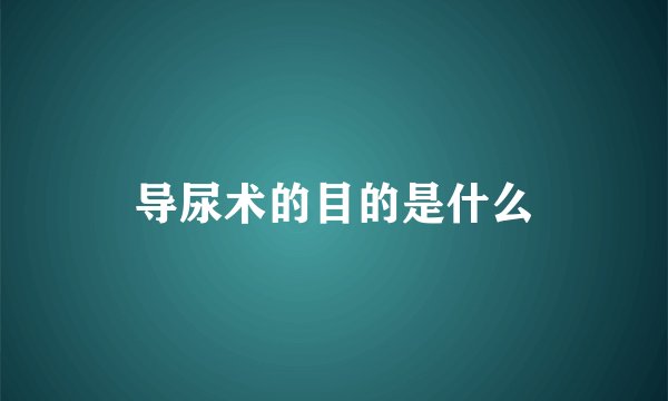 导尿术的目的是什么