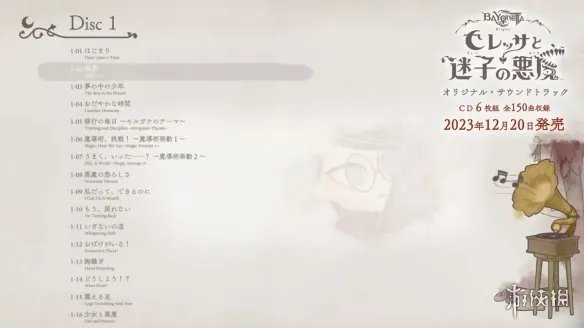 《猎天使魔女起源》原声音乐集将发售!收录150首曲目