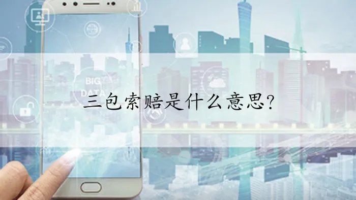 三包索赔是什么意思？