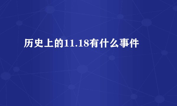 历史上的11.18有什么事件