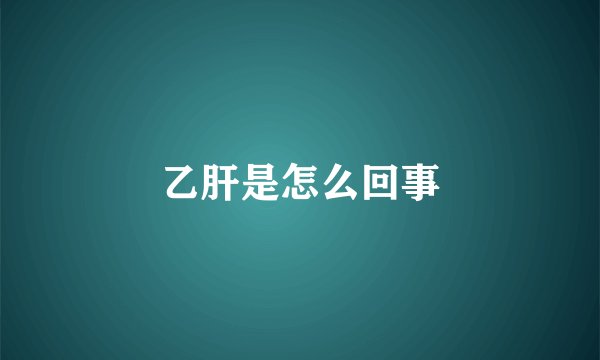 乙肝是怎么回事
