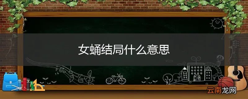 女蛹结局什么意思