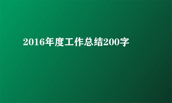 2016年度工作总结200字