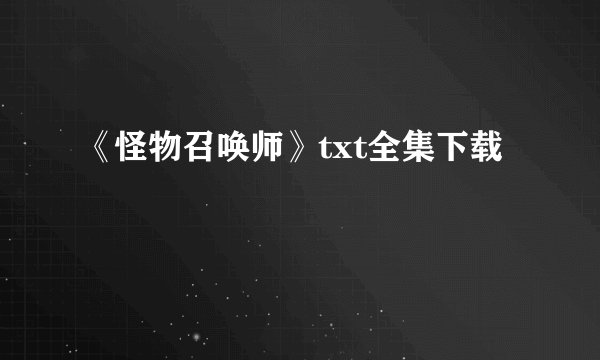 《怪物召唤师》txt全集下载