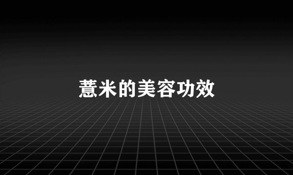 薏米的美容功效