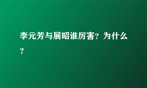 李元芳与展昭谁厉害？为什么？
