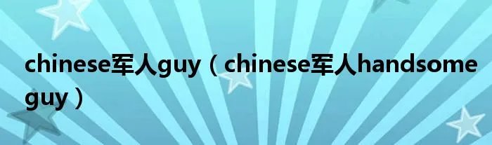 chinese军人guy(chinese军人handsomeguy)