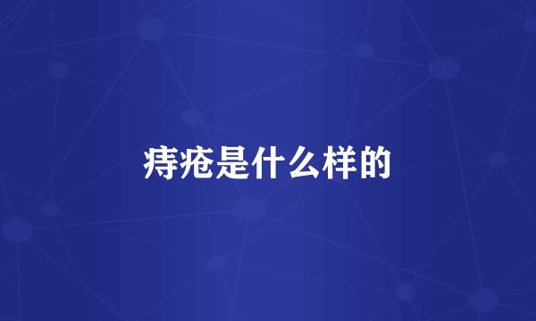 痔疮是什么样的