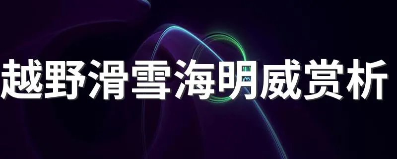 越野滑雪海明威赏析 海明威越野滑雪解析