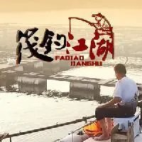 除了《游钓中国》，你还喜欢什么钓鱼类视频？