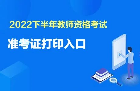 教资准考证什么时候可以打印2022几点
