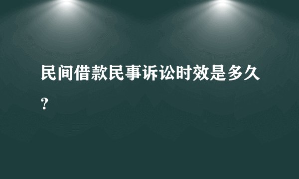 民间借款民事诉讼时效是多久?
