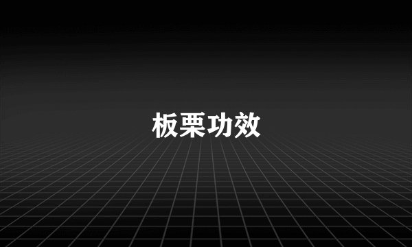 板栗功效