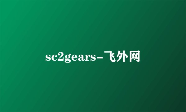 sc2gears-飞外网