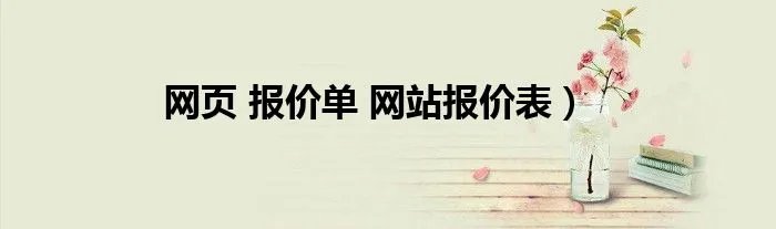 网页 报价单 网站报价表）