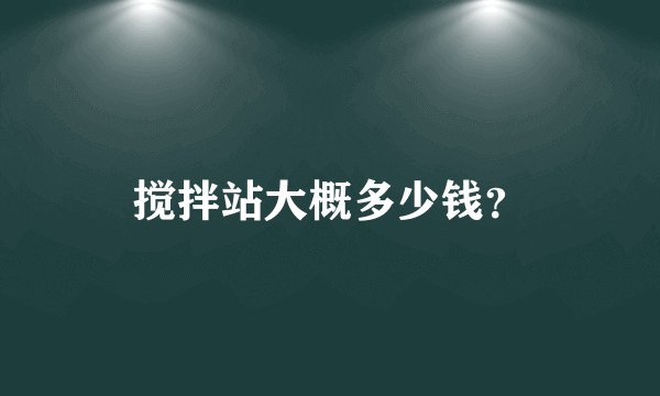 搅拌站大概多少钱?