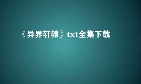 《异界轩辕》txt全集下载