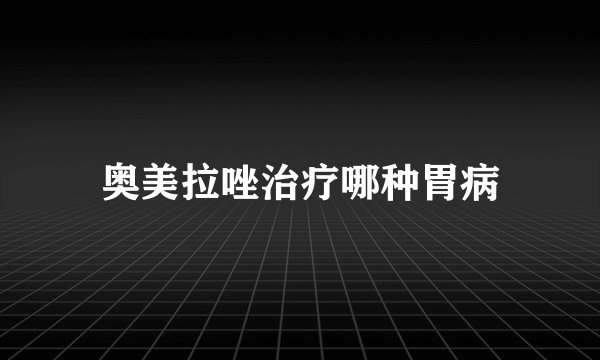 奥美拉唑治疗哪种胃病