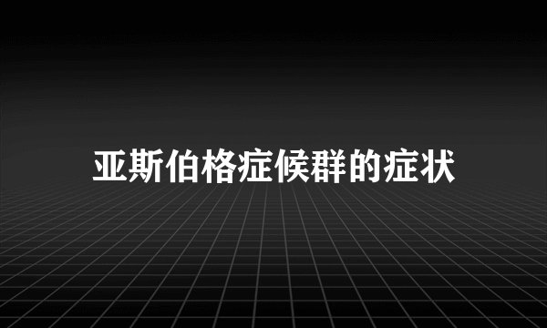 亚斯伯格症候群的症状