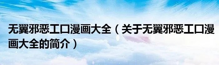 无翼邪恶工囗漫画大全（关于无翼邪恶工囗漫画大全的简介）