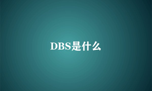 DBS是什么