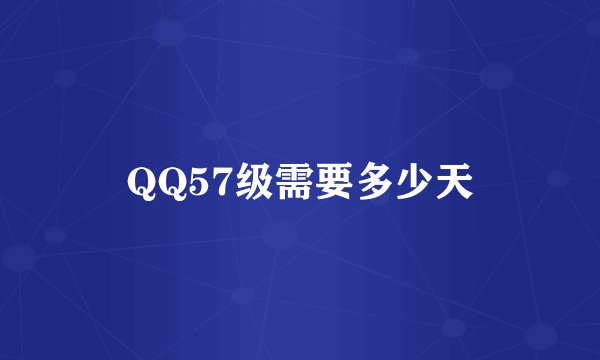 QQ57级需要多少天
