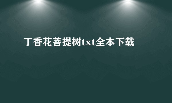 丁香花菩提树txt全本下载