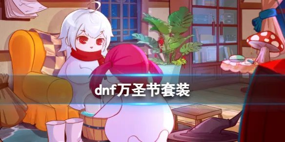 《dnf》万圣节套装介绍