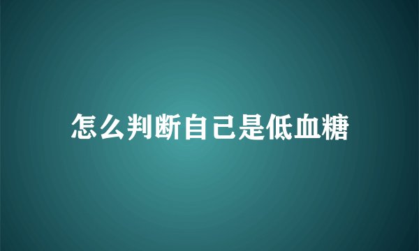 怎么判断自己是低血糖