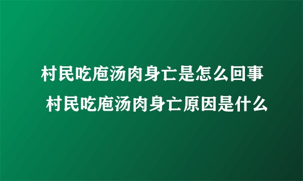 村民吃庖汤肉身亡是怎么回事 村民吃庖汤肉身亡原因是什么