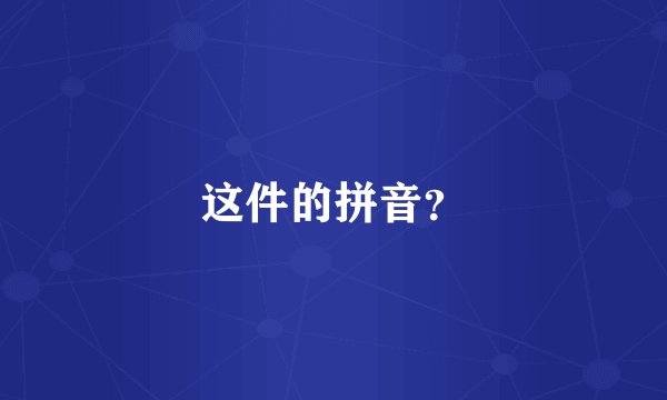 这件的拼音？