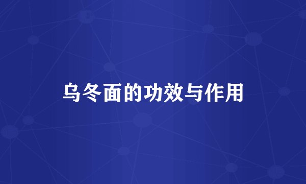 乌冬面的功效与作用
