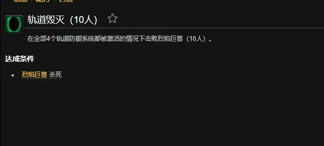 魔兽世界轨道毁灭成就怎么做