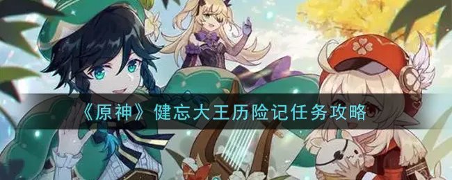 《原神》健忘大王历险记任务攻略