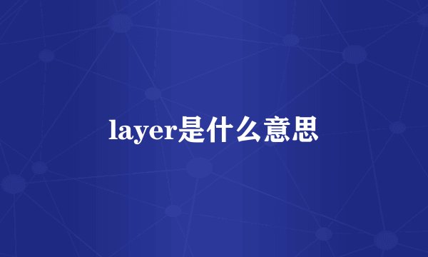 layer是什么意思