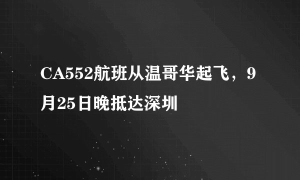 CA552航班从温哥华起飞，9月25日晚抵达深圳