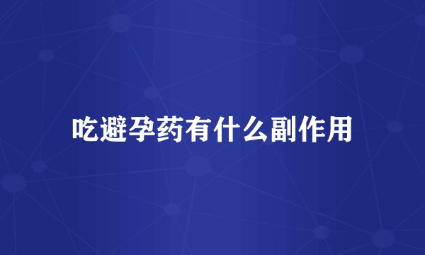 吃避孕药有什么副作用