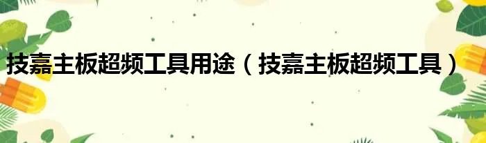 技嘉主板超频工具用途（技嘉主板超频工具）