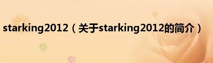 starking2012（关于starking2012的简介）
