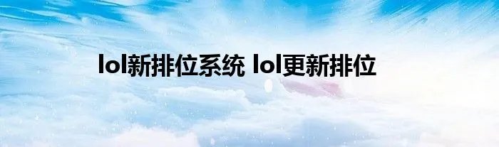 lol新排位系统 lol更新排位