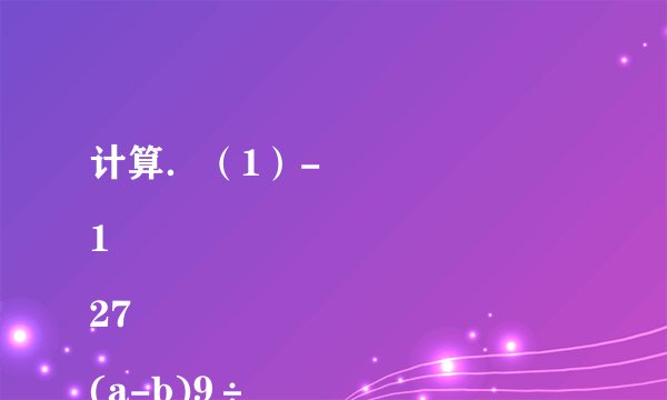 计算．（1）-
1
27
(a-b)9÷
1
9
(b-a)3；（2）
3
8
(m+n)10÷
5
12
(m+n)2÷(-m-n)3．