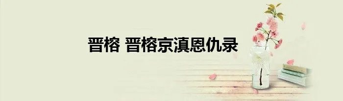 晋榕 晋榕京滇恩仇录