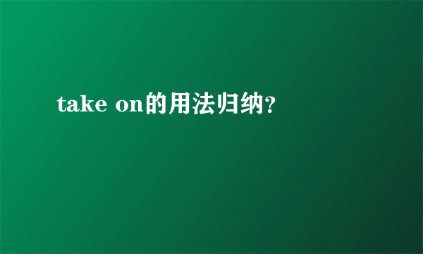 take on的用法归纳？
