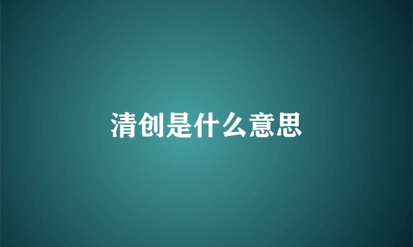 清创是什么意思