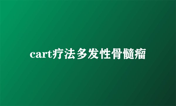 cart疗法多发性骨髓瘤