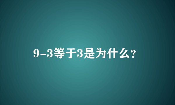 9-3等于3是为什么？