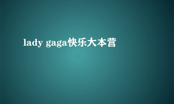 lady gaga快乐大本营