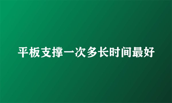 平板支撑一次多长时间最好