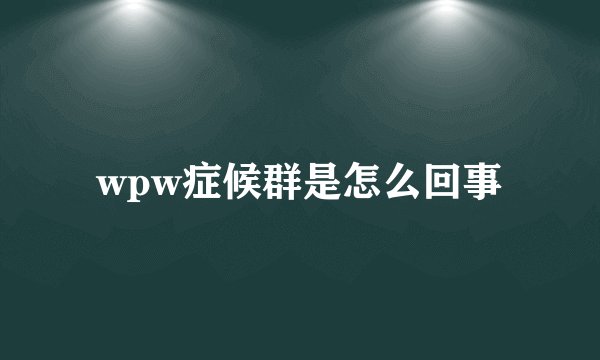 wpw症候群是怎么回事